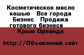 Косметическое масло кешью - Все города Бизнес » Продажа готового бизнеса   . Крым,Ореанда